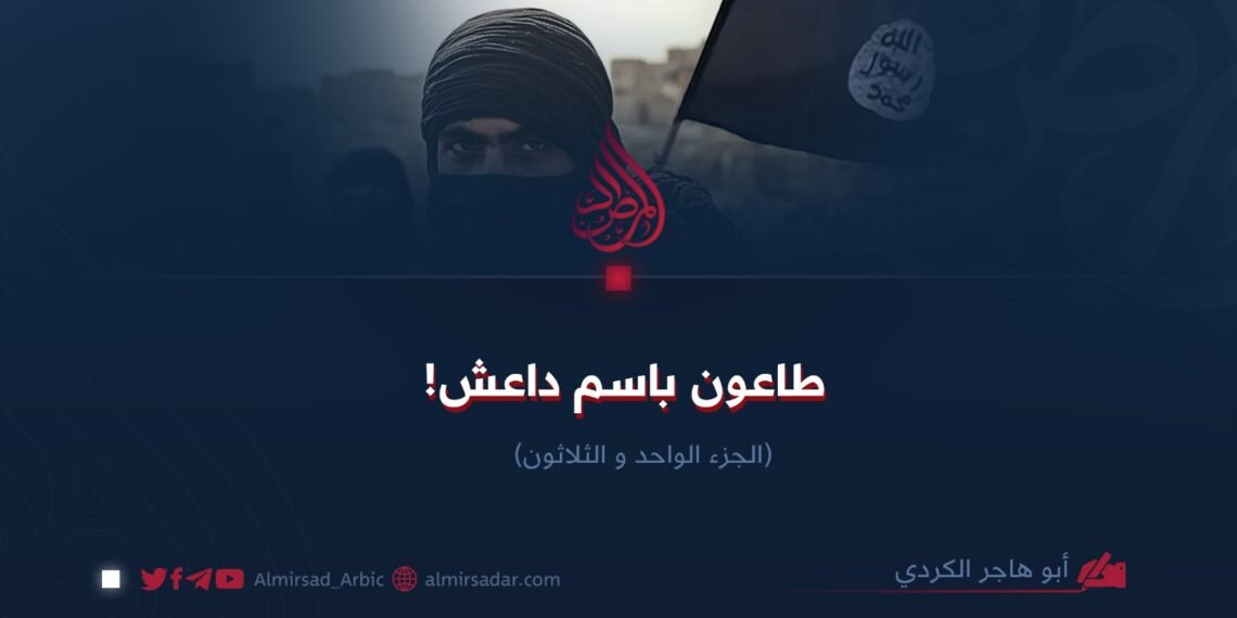 طاعون باسم داعش!  الجزء الواحد و الثلاثون