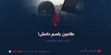 طاعون باسم داعش!  الجزء الواحد و الثلاثون