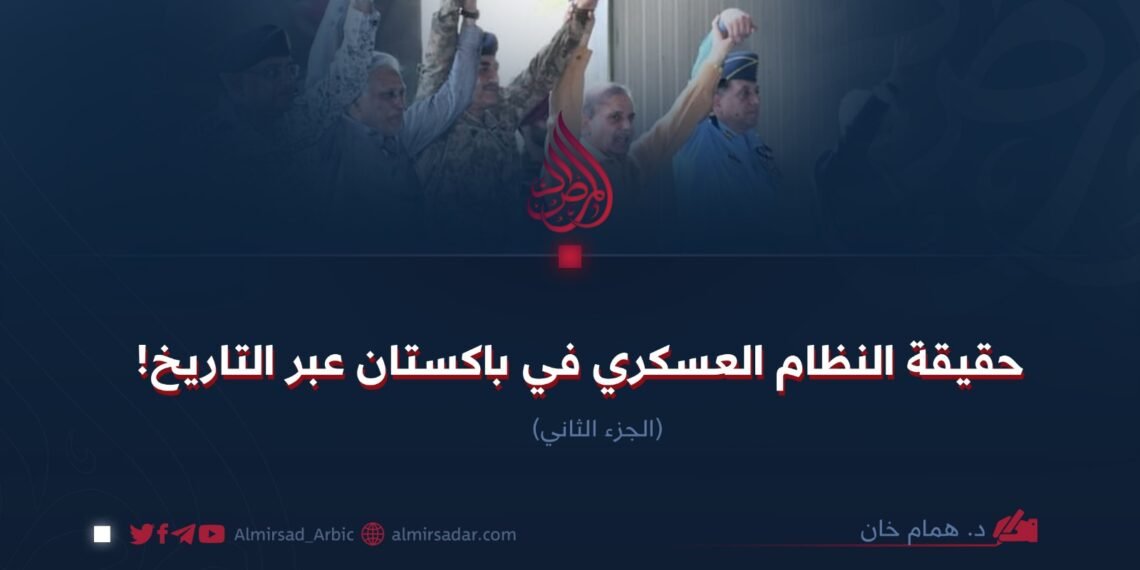 حقيقة النظام العسكري في باكستان عبر التاريخ! الجزء الثاني