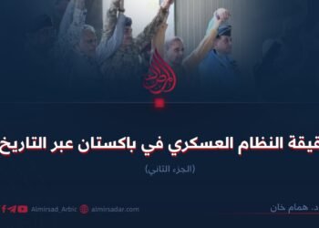 حقيقة النظام العسكري في باكستان عبر التاريخ! الجزء الثاني