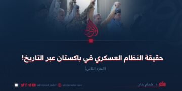 حقيقة النظام العسكري في باكستان عبر التاريخ! الجزء الثاني