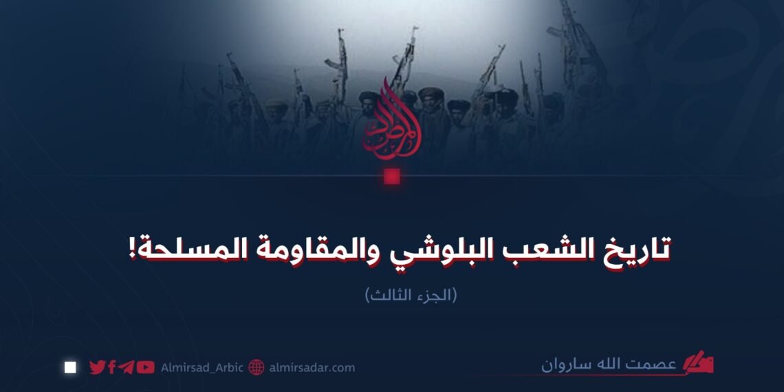 تاريخ الشعب البلوشي والمقاومة المسلحة! الجزء الثالث