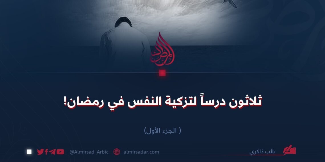 ثلاثون درساً لتزكية النفس في رمضان! الجزء الأول