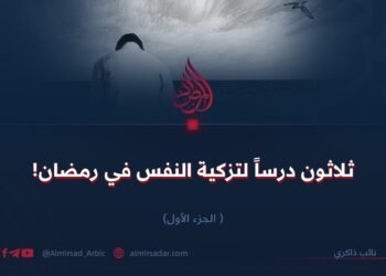 ثلاثون درساً لتزكية النفس في رمضان! الجزء الأول