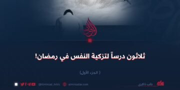 ثلاثون درساً لتزكية النفس في رمضان! الجزء الأول