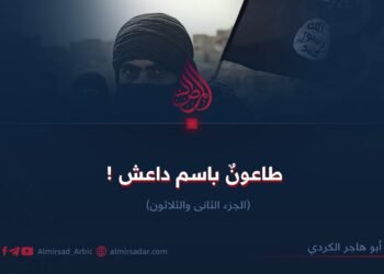 طاعون باسم داعش ! الجزء الثاني و الثلاثون