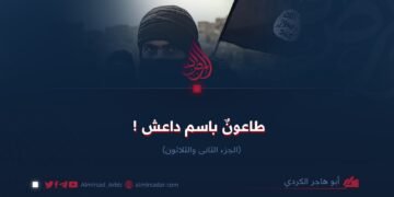 طاعون باسم داعش ! الجزء الثاني و الثلاثون