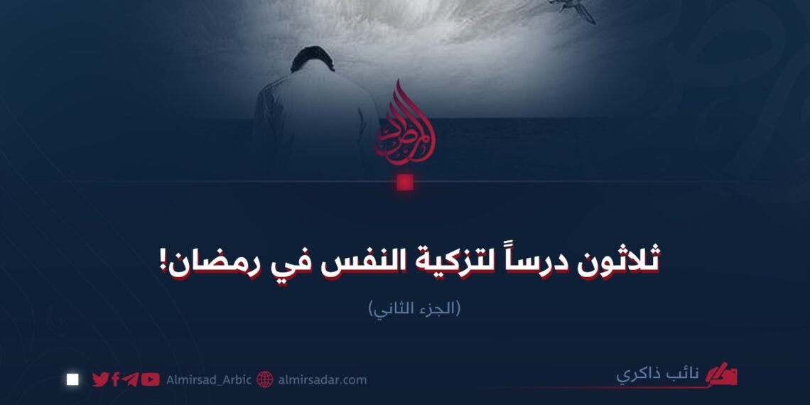 ثلاثون درساً لتهذيب النفس في رمضان! الجزء الثاني