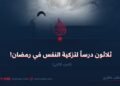 ثلاثون درساً لتهذيب النفس في رمضان! الجزء الثاني