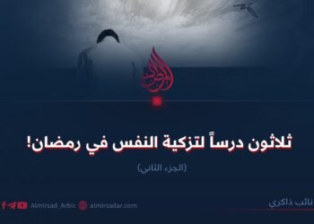 ثلاثون درساً لتهذيب النفس في رمضان! الجزء الثاني