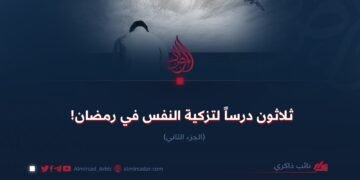 ثلاثون درساً لتهذيب النفس في رمضان! الجزء الثاني