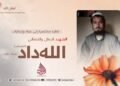 نظرة مختصرة إلى حياة وإنجازات الشهيد البطل والننغالي الله‌داد “القصاب” – تقبّله الله