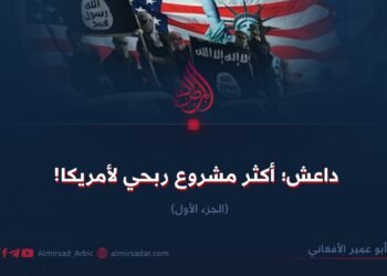 داعش؛ أكثر مشروع ربحي لأمريكا! الجزء الأول
