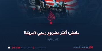 داعش؛ أكثر مشروع ربحي لأمريكا! الجزء الأول