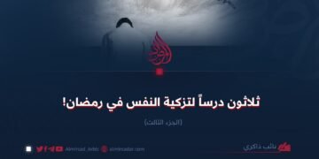ثلاثون درساً لتزكية النفس في رمضان! الجزء الثالث