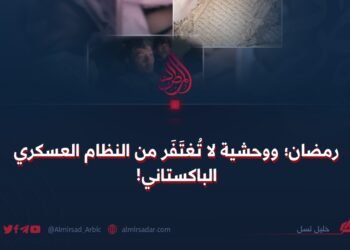 رمضان؛ ووحشية لا تُغتَفَر من النظام العسكري الباكستاني!