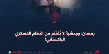 رمضان؛ ووحشية لا تُغتَفَر من النظام العسكري الباكستاني!