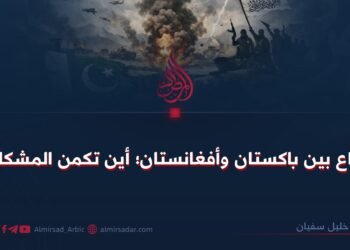 النزاع بين باكستان وأفغانستان؛ أين تكمن المشكلة؟