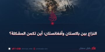 النزاع بين باكستان وأفغانستان؛ أين تكمن المشكلة؟