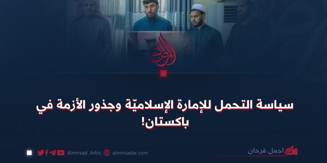 سياسة التحمل لدى الإمارة الإسلامية وجذور الأزمة في باكستان!