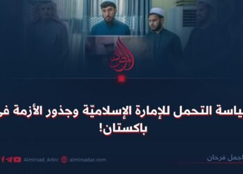 سياسة التحمل لدى الإمارة الإسلامية وجذور الأزمة في باكستان!