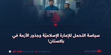 سياسة التحمل لدى الإمارة الإسلامية وجذور الأزمة في باكستان!