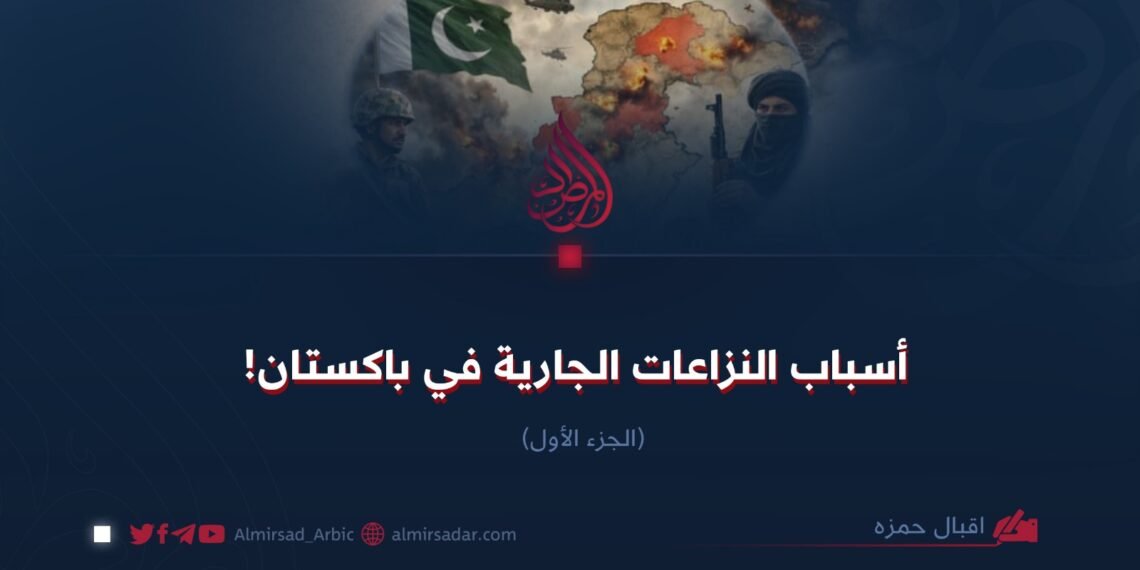 أسباب النزاعات الجارية في باكستان! الجزء الأول