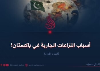 أسباب النزاعات الجارية في باكستان! الجزء الأول