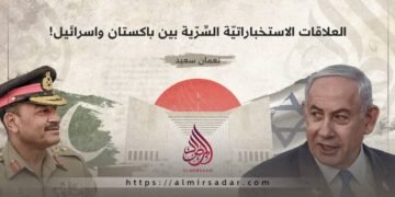 العلاقات الاستخباراتية السرّية بين باكستان وإسرائيل!
