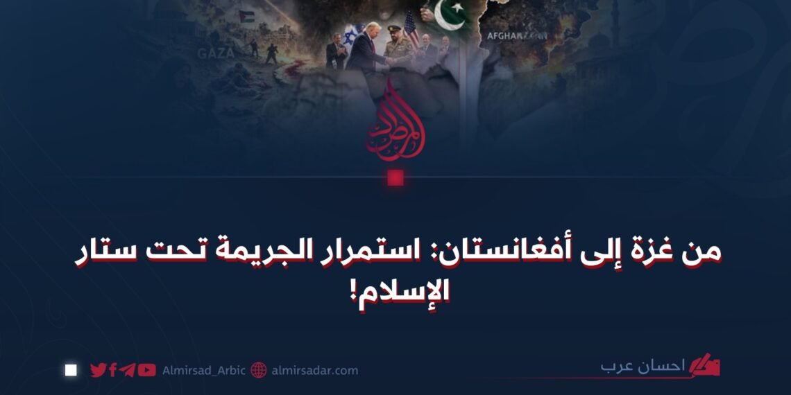 من غزة إلى أفغانستان: استمرار الجريمة تحت ستار الإسلام!