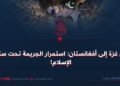 من غزة إلى أفغانستان: استمرار الجريمة تحت ستار الإسلام!