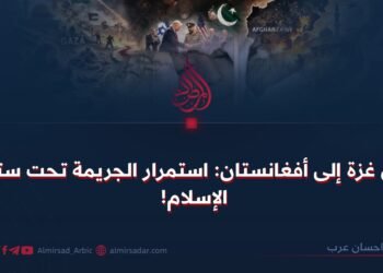 من غزة إلى أفغانستان: استمرار الجريمة تحت ستار الإسلام!