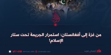 من غزة إلى أفغانستان: استمرار الجريمة تحت ستار الإسلام!