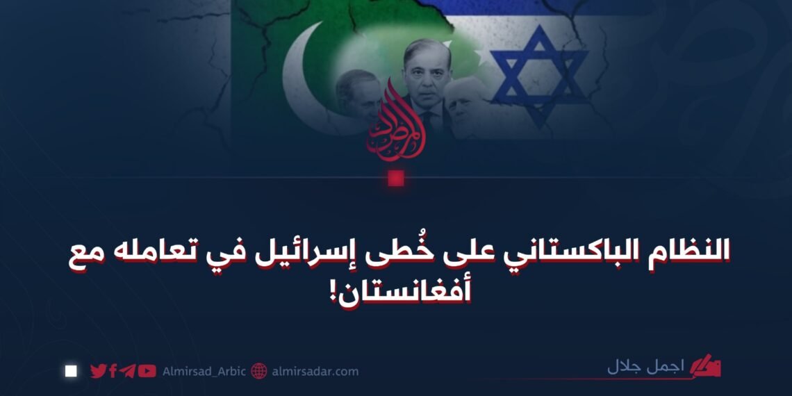 النظام الباكستاني على خُطى إسرائيل في تعامله مع أفغانستان!