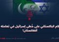 النظام الباكستاني على خُطى إسرائيل في تعامله مع أفغانستان!