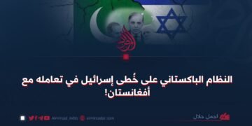 النظام الباكستاني على خُطى إسرائيل في تعامله مع أفغانستان!