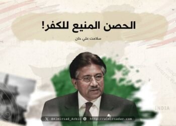 الحصن المنيع للكفر!