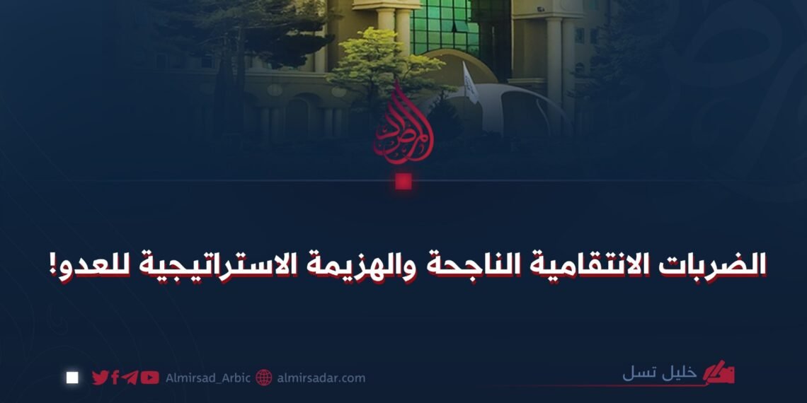 الضربات الانتقامية الناجحة والهزيمة الاستراتيجية للعدو!