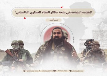 المقاومة البلوشية هي نتيجة مظالم النظام العسكري الباكستاني!