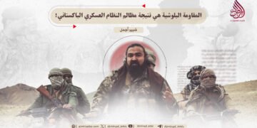 المقاومة البلوشية هي نتيجة مظالم النظام العسكري الباكستاني!