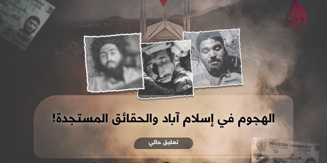 الهجوم في إسلام آباد والحقائق المستجدة! تعليق حالي