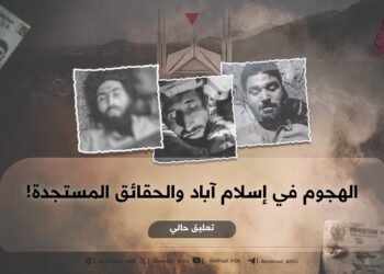 الهجوم في إسلام آباد والحقائق المستجدة! تعليق حالي