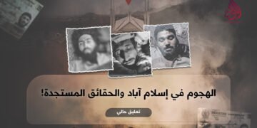 الهجوم في إسلام آباد والحقائق المستجدة! تعليق حالي