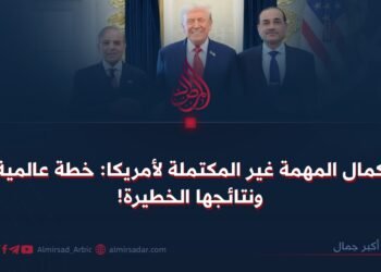 إكمال المهمة غير المكتملة لأمريكا: خطة عالمية ونتائجها الخطيرة!