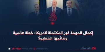 إكمال المهمة غير المكتملة لأمريكا: خطة عالمية ونتائجها الخطيرة!