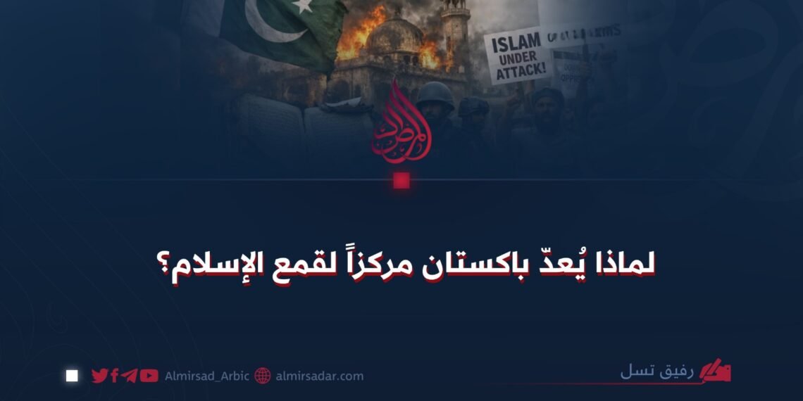 لماذا يُعدّ باكستان مركزاً لقمع الإسلام؟