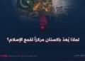 لماذا يُعدّ باكستان مركزاً لقمع الإسلام؟