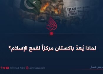 لماذا يُعدّ باكستان مركزاً لقمع الإسلام؟