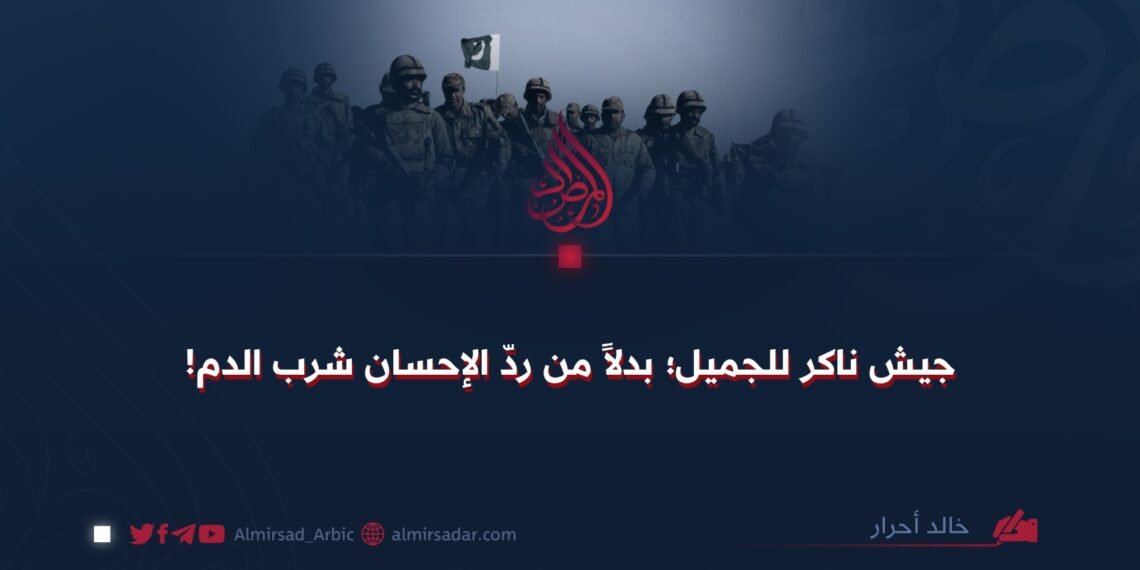 جيش ناكر للجميل؛ بدلاً من ردّ الإحسان شرب الدم!