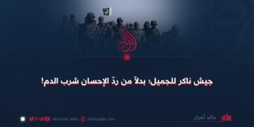 جيش ناكر للجميل؛ بدلاً من ردّ الإحسان شرب الدم!